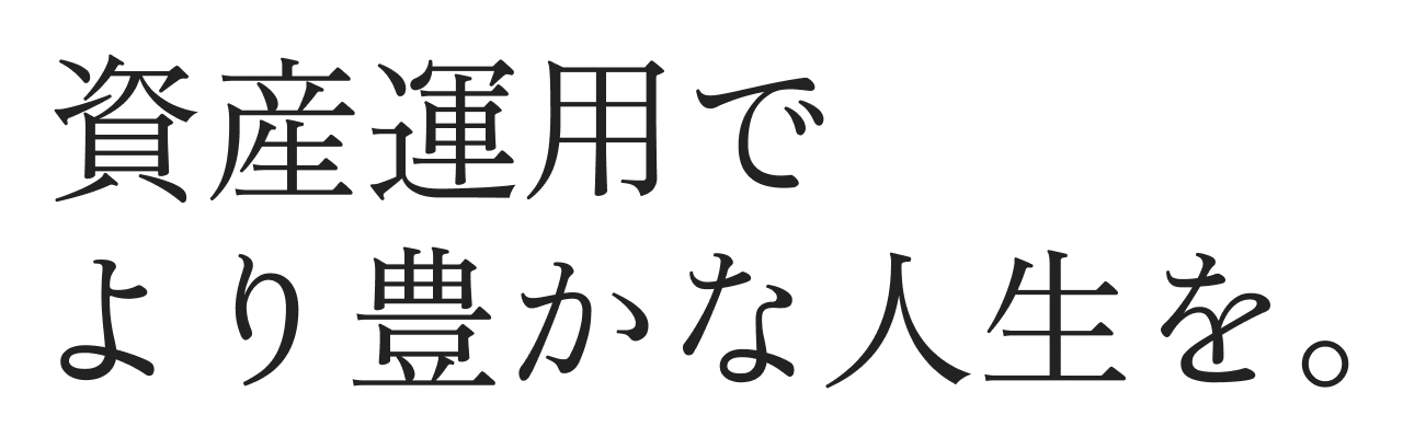 資産運用でより豊かな人生を。